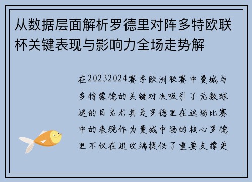 从数据层面解析罗德里对阵多特欧联杯关键表现与影响力全场走势解 从数据层面解析罗德里对阵多特欧联杯关键表现与影响力全场走势解