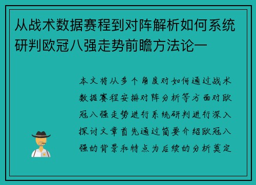 从战术数据赛程到对阵解析如何系统研判欧冠八强走势前瞻方法论一 从战术数据赛程到对阵解析如何系统研判欧冠八强走势前瞻方法论一