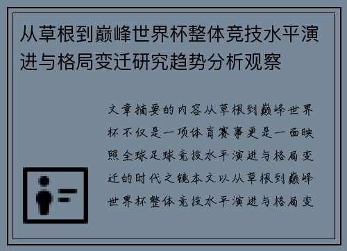 从草根到巅峰世界杯整体竞技水平演进与格局变迁研究趋势分析观察 从草根到巅峰世界杯整体竞技水平演进与格局变迁研究趋势分析观察