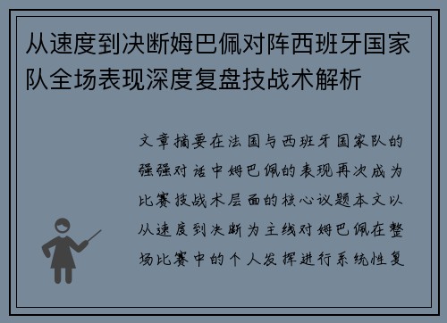从速度到决断姆巴佩对阵西班牙国家队全场表现深度复盘技战术解析 从速度到决断姆巴佩对阵西班牙国家队全场表现深度复盘技战术解析