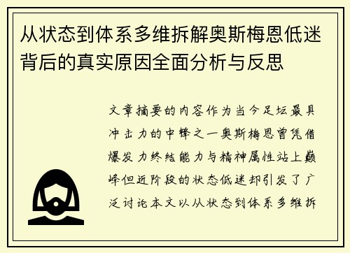 从状态到体系多维拆解奥斯梅恩低迷背后的真实原因全面分析与反思 从状态到体系多维拆解奥斯梅恩低迷背后的真实原因全面分析与反思