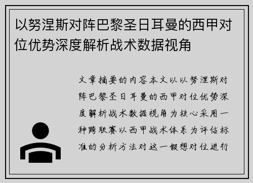 以努涅斯对阵巴黎圣日耳曼的西甲对位优势深度解析战术数据视角 以努涅斯对阵巴黎圣日耳曼的西甲对位优势深度解析战术数据视角