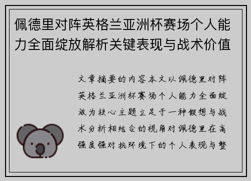 佩德里对阵英格兰亚洲杯赛场个人能力全面绽放解析关键表现与战术价值 佩德里对阵英格兰亚洲杯赛场个人能力全面绽放解析关键表现与战术价值