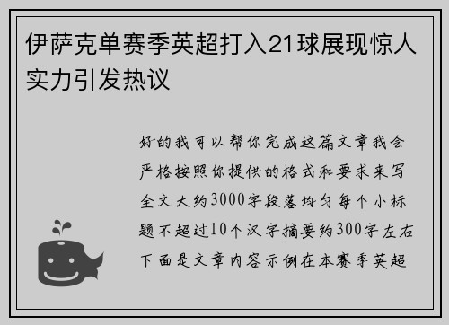 伊萨克单赛季英超打入21球展现惊人实力引发热议 伊萨克单赛季英超打入21球展现惊人实力引发热议