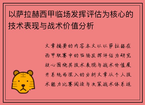 以萨拉赫西甲临场发挥评估为核心的技术表现与战术价值分析 以萨拉赫西甲临场发挥评估为核心的技术表现与战术价值分析