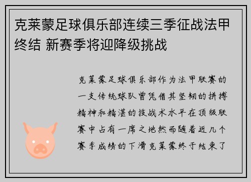 克莱蒙足球俱乐部连续三季征战法甲终结 新赛季将迎降级挑战 克莱蒙足球俱乐部连续三季征战法甲终结 新赛季将迎降级挑战