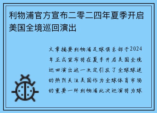 利物浦官方宣布二零二四年夏季开启美国全境巡回演出 利物浦官方宣布二零二四年夏季开启美国全境巡回演出