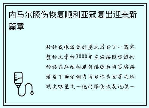 内马尔膝伤恢复顺利亚冠复出迎来新篇章 内马尔膝伤恢复顺利亚冠复出迎来新篇章