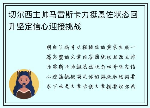 切尔西主帅马雷斯卡力挺恩佐状态回升坚定信心迎接挑战 切尔西主帅马雷斯卡力挺恩佐状态回升坚定信心迎接挑战