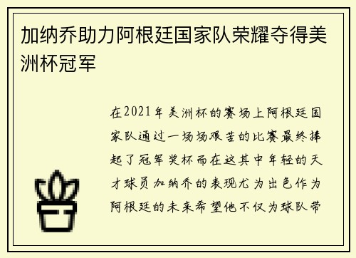 加纳乔助力阿根廷国家队荣耀夺得美洲杯冠军 加纳乔助力阿根廷国家队荣耀夺得美洲杯冠军
