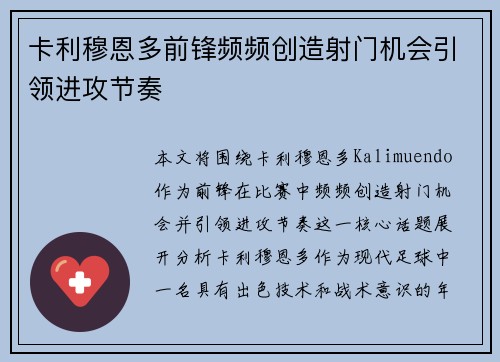 卡利穆恩多前锋频频创造射门机会引领进攻节奏 卡利穆恩多前锋频频创造射门机会引领进攻节奏