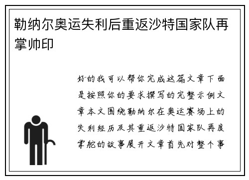 勒纳尔奥运失利后重返沙特国家队再掌帅印 勒纳尔奥运失利后重返沙特国家队再掌帅印