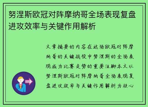 努涅斯欧冠对阵摩纳哥全场表现复盘进攻效率与关键作用解析 努涅斯欧冠对阵摩纳哥全场表现复盘进攻效率与关键作用解析
