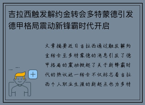 吉拉西触发解约金转会多特蒙德引发德甲格局震动新锋霸时代开启 吉拉西触发解约金转会多特蒙德引发德甲格局震动新锋霸时代开启