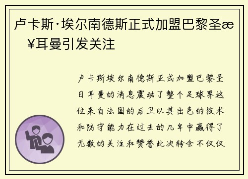 卢卡斯·埃尔南德斯正式加盟巴黎圣日耳曼引发关注 卢卡斯·埃尔南德斯正式加盟巴黎圣日耳曼引发关注