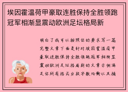 埃因霍温荷甲豪取连胜保持全胜领跑冠军相渐显震动欧洲足坛格局新 埃因霍温荷甲豪取连胜保持全胜领跑冠军相渐显震动欧洲足坛格局新