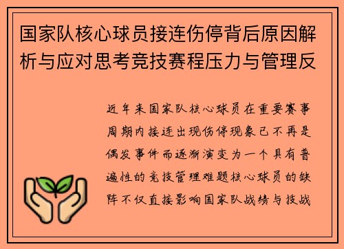 国家队核心球员接连伤停背后原因解析与应对思考竞技赛程压力与管理反思 国家队核心球员接连伤停背后原因解析与应对思考竞技赛程压力与管理反思