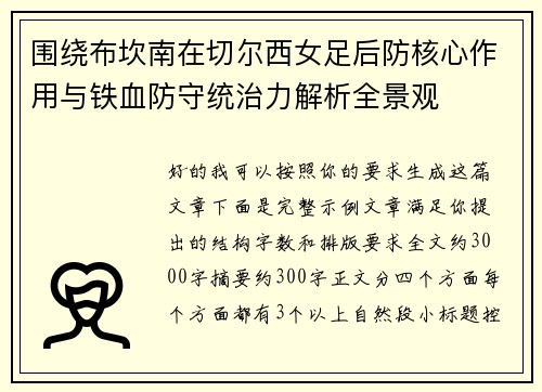 围绕布坎南在切尔西女足后防核心作用与铁血防守统治力解析全景观 围绕布坎南在切尔西女足后防核心作用与铁血防守统治力解析全景观