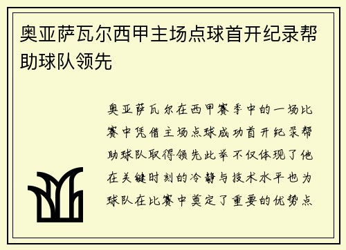 奥亚萨瓦尔西甲主场点球首开纪录帮助球队领先 奥亚萨瓦尔西甲主场点球首开纪录帮助球队领先