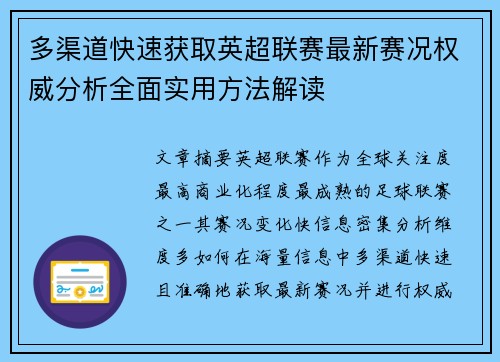 多渠道快速获取英超联赛最新赛况权威分析全面实用方法解读 多渠道快速获取英超联赛最新赛况权威分析全面实用方法解读