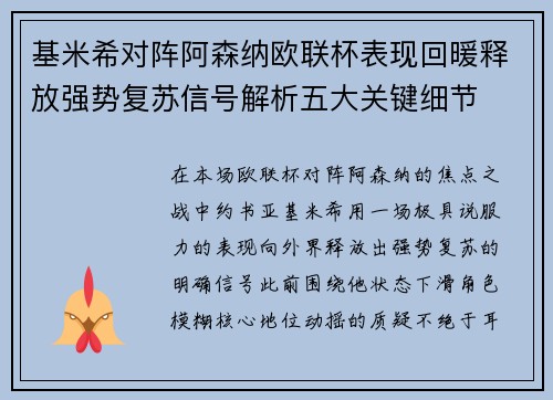 基米希对阵阿森纳欧联杯表现回暖释放强势复苏信号解析五大关键细节 基米希对阵阿森纳欧联杯表现回暖释放强势复苏信号解析五大关键细节
