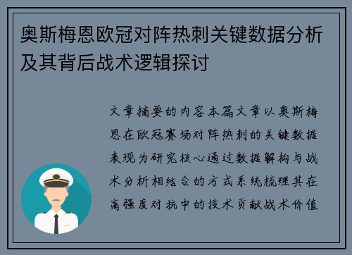 奥斯梅恩欧冠对阵热刺关键数据分析及其背后战术逻辑探讨 奥斯梅恩欧冠对阵热刺关键数据分析及其背后战术逻辑探讨