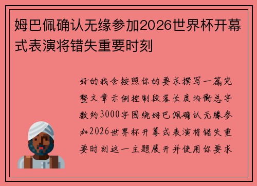 姆巴佩确认无缘参加2026世界杯开幕式表演将错失重要时刻 姆巴佩确认无缘参加2026世界杯开幕式表演将错失重要时刻