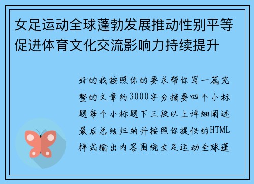女足运动全球蓬勃发展推动性别平等促进体育文化交流影响力持续提升 女足运动全球蓬勃发展推动性别平等促进体育文化交流影响力持续提升