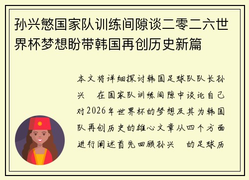 孙兴慜国家队训练间隙谈二零二六世界杯梦想盼带韩国再创历史新篇 孙兴慜国家队训练间隙谈二零二六世界杯梦想盼带韩国再创历史新篇