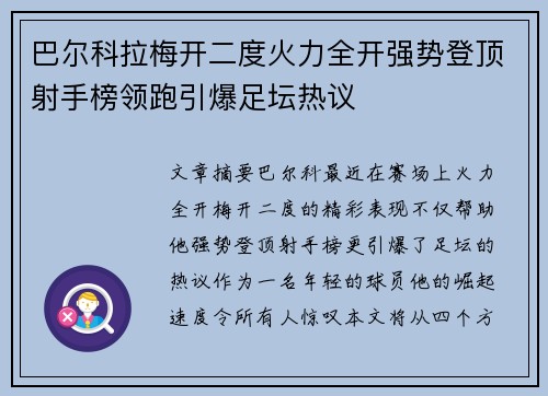 巴尔科拉梅开二度火力全开强势登顶射手榜领跑引爆足坛热议 巴尔科拉梅开二度火力全开强势登顶射手榜领跑引爆足坛热议