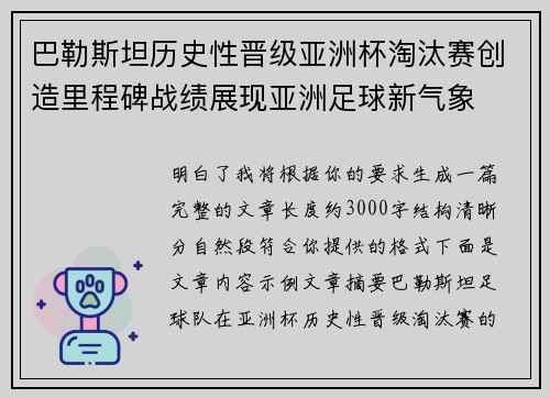 巴勒斯坦历史性晋级亚洲杯淘汰赛创造里程碑战绩展现亚洲足球新气象 巴勒斯坦历史性晋级亚洲杯淘汰赛创造里程碑战绩展现亚洲足球新气象