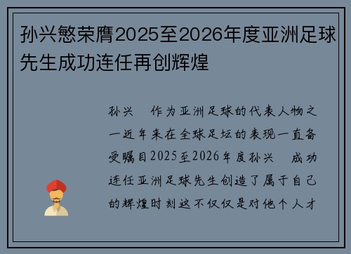孙兴慜荣膺2025至2026年度亚洲足球先生成功连任再创辉煌 孙兴慜荣膺2025至2026年度亚洲足球先生成功连任再创辉煌