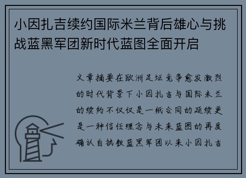 小因扎吉续约国际米兰背后雄心与挑战蓝黑军团新时代蓝图全面开启 小因扎吉续约国际米兰背后雄心与挑战蓝黑军团新时代蓝图全面开启