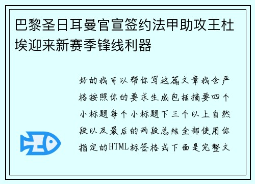 巴黎圣日耳曼官宣签约法甲助攻王杜埃迎来新赛季锋线利器 巴黎圣日耳曼官宣签约法甲助攻王杜埃迎来新赛季锋线利器