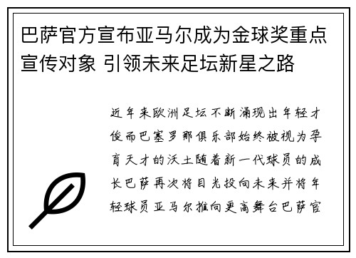 巴萨官方宣布亚马尔成为金球奖重点宣传对象 引领未来足坛新星之路 巴萨官方宣布亚马尔成为金球奖重点宣传对象 引领未来足坛新星之路