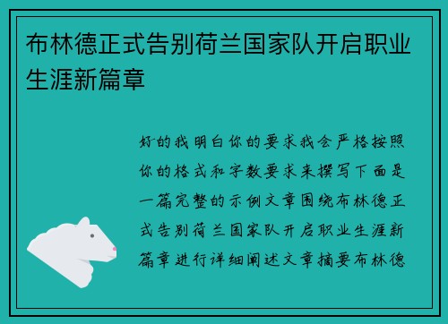 布林德正式告别荷兰国家队开启职业生涯新篇章 布林德正式告别荷兰国家队开启职业生涯新篇章