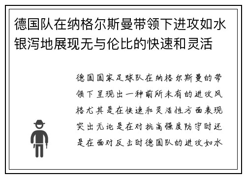 德国队在纳格尔斯曼带领下进攻如水银泻地展现无与伦比的快速和灵活 德国队在纳格尔斯曼带领下进攻如水银泻地展现无与伦比的快速和灵活