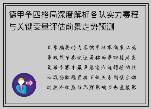 德甲争四格局深度解析各队实力赛程与关键变量评估前景走势预测 德甲争四格局深度解析各队实力赛程与关键变量评估前景走势预测