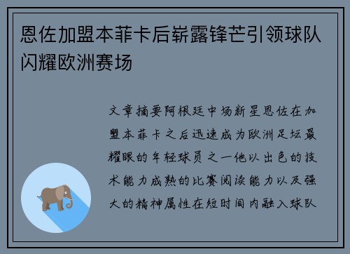 恩佐加盟本菲卡后崭露锋芒引领球队闪耀欧洲赛场 恩佐加盟本菲卡后崭露锋芒引领球队闪耀欧洲赛场