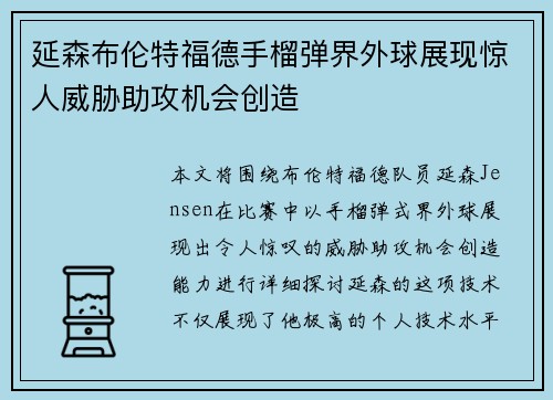 延森布伦特福德手榴弹界外球展现惊人威胁助攻机会创造 延森布伦特福德手榴弹界外球展现惊人威胁助攻机会创造