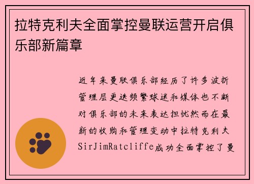 拉特克利夫全面掌控曼联运营开启俱乐部新篇章 拉特克利夫全面掌控曼联运营开启俱乐部新篇章