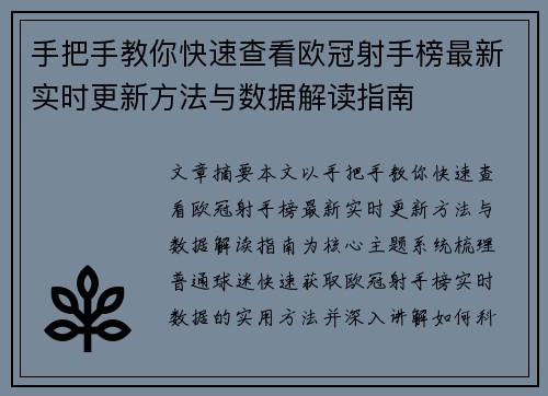 手把手教你快速查看欧冠射手榜最新实时更新方法与数据解读指南 手把手教你快速查看欧冠射手榜最新实时更新方法与数据解读指南