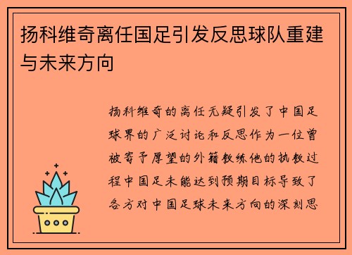 扬科维奇离任国足引发反思球队重建与未来方向 扬科维奇离任国足引发反思球队重建与未来方向