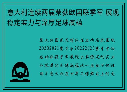 意大利连续两届荣获欧国联季军 展现稳定实力与深厚足球底蕴 意大利连续两届荣获欧国联季军 展现稳定实力与深厚足球底蕴