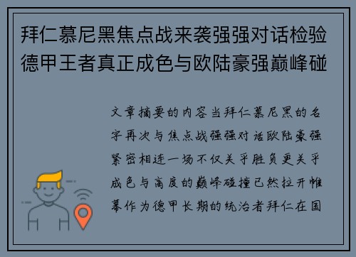 拜仁慕尼黑焦点战来袭强强对话检验德甲王者真正成色与欧陆豪强巅峰碰撞 拜仁慕尼黑焦点战来袭强强对话检验德甲王者真正成色与欧陆豪强巅峰碰撞