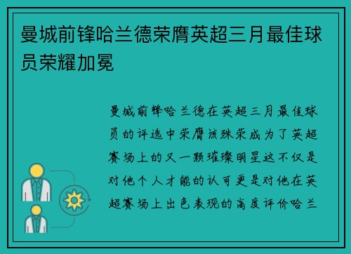 曼城前锋哈兰德荣膺英超三月最佳球员荣耀加冕 曼城前锋哈兰德荣膺英超三月最佳球员荣耀加冕