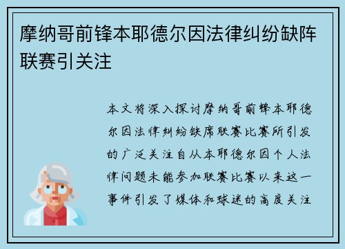 摩纳哥前锋本耶德尔因法律纠纷缺阵联赛引关注 摩纳哥前锋本耶德尔因法律纠纷缺阵联赛引关注