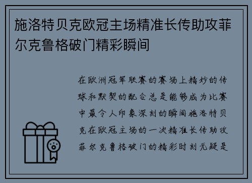 施洛特贝克欧冠主场精准长传助攻菲尔克鲁格破门精彩瞬间 施洛特贝克欧冠主场精准长传助攻菲尔克鲁格破门精彩瞬间