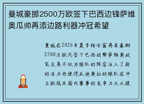 曼城豪掷2500万欧签下巴西边锋萨维奥瓜帅再添边路利器冲冠希望 曼城豪掷2500万欧签下巴西边锋萨维奥瓜帅再添边路利器冲冠希望
