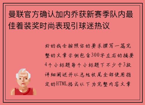 曼联官方确认加内乔获新赛季队内最佳着装奖时尚表现引球迷热议 曼联官方确认加内乔获新赛季队内最佳着装奖时尚表现引球迷热议